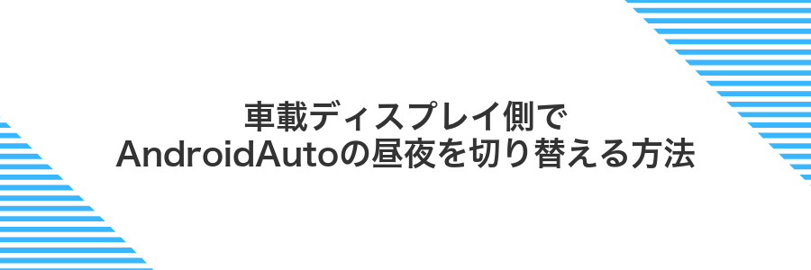 車載ディスプレイ側でAndroidAutoの昼夜を切り替える方法