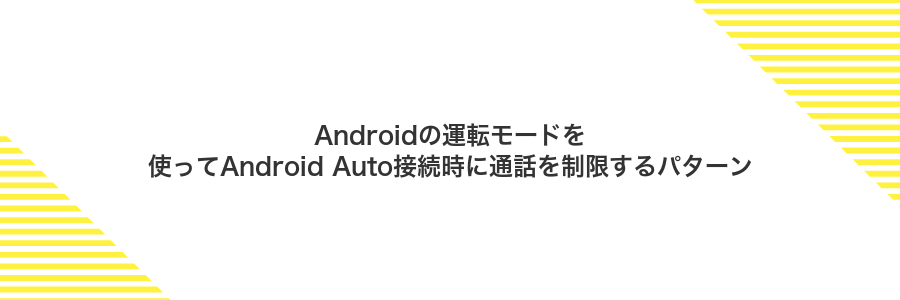 Androidの運転モードを使ってAndroid Auto接続時に通話を制限するパターン