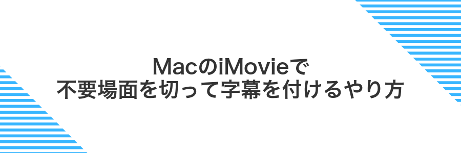MacのiMovieで不要場面を切って字幕を付けるやり方