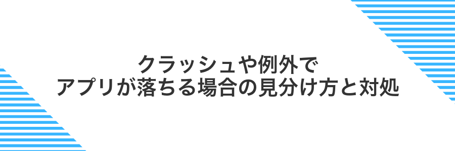 クラッシュや例外でアプリが落ちる場合の見分け方と対処