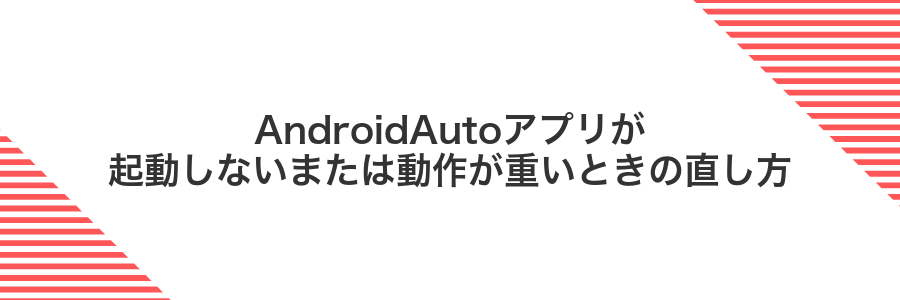AndroidAutoアプリが起動しないまたは動作が重いときの直し方
