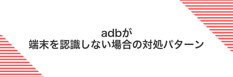 adbが端末を認識しない場合の対処パターン