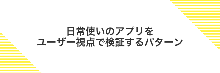 日常使いのアプリをユーザー視点で検証するパターン