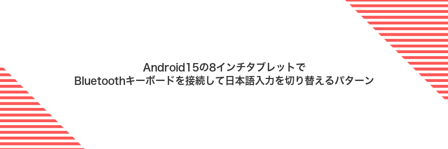 Android15の8インチタブレットでBluetoothキーボードを接続して日本語入力を切り替えるパターン