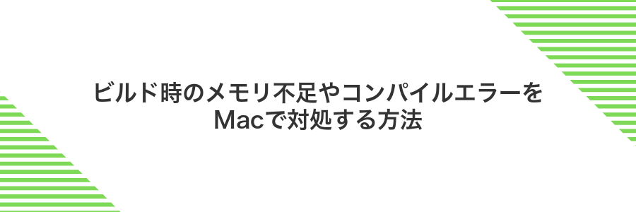 ビルド時のメモリ不足やコンパイルエラーをMacで対処する方法