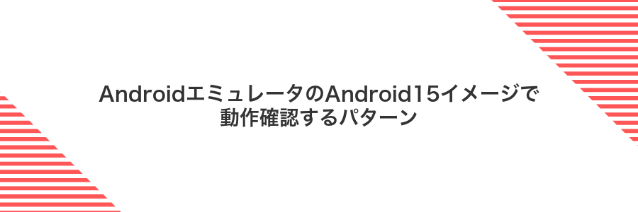 AndroidエミュレータのAndroid15イメージで動作確認するパターン