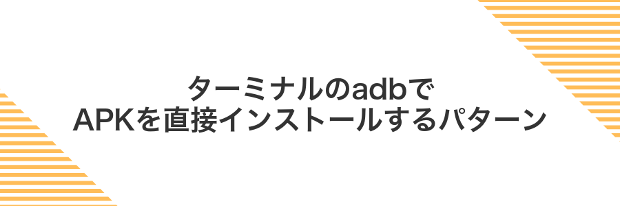 ターミナルのadbでAPKを直接インストールするパターン