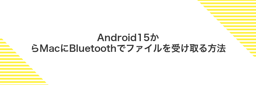 Android15からMacにBluetoothでファイルを受け取る方法