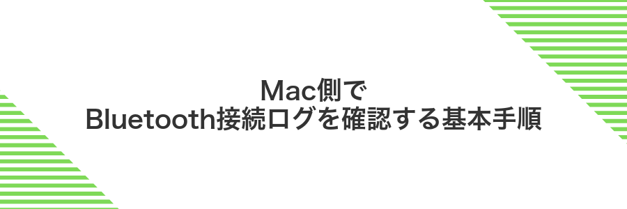 Mac側でBluetooth接続ログを確認する基本手順