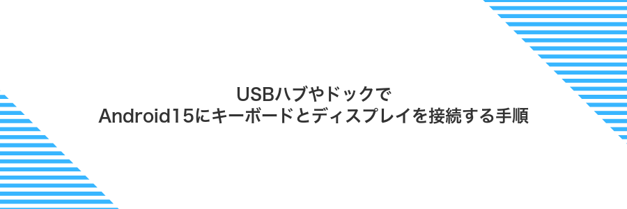 USBハブやドックでAndroid15にキーボードとディスプレイを接続する手順