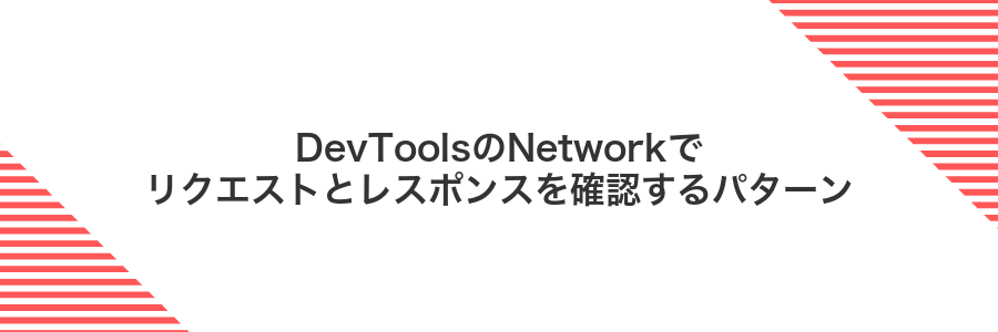 DevToolsのNetworkでリクエストとレスポンスを確認するパターン