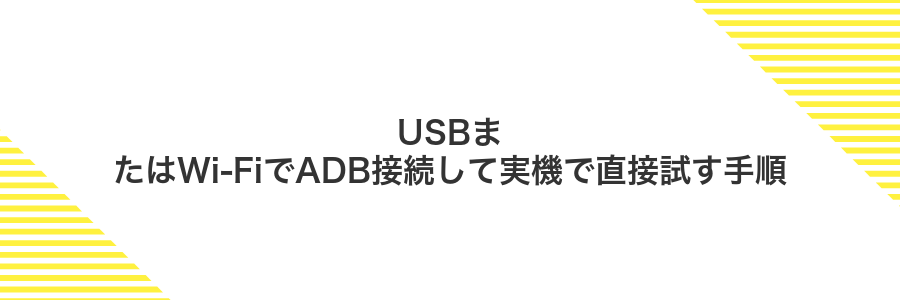 USBまたはWi‑FiでADB接続して実機で直接試す手順