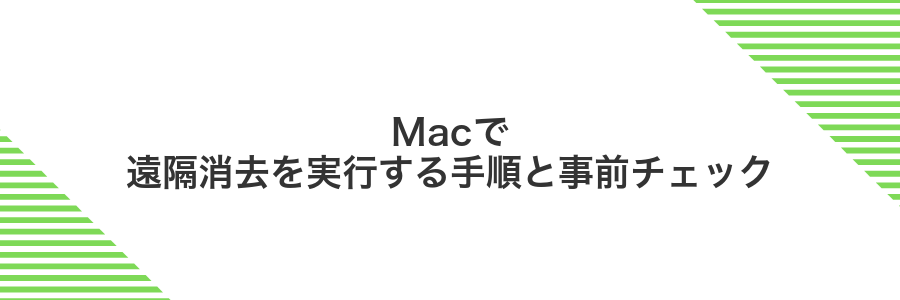 Macで遠隔消去を実行する手順と事前チェック