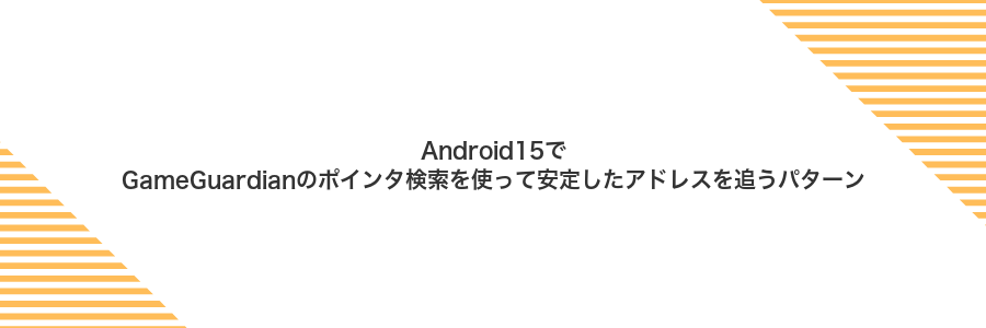 Android15でGameGuardianのポインタ検索を使って安定したアドレスを追うパターン