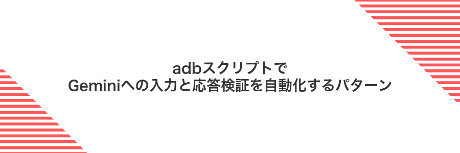 adbスクリプトでGeminiへの入力と応答検証を自動化するパターン