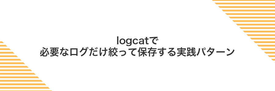 logcatで必要なログだけ絞って保存する実践パターン