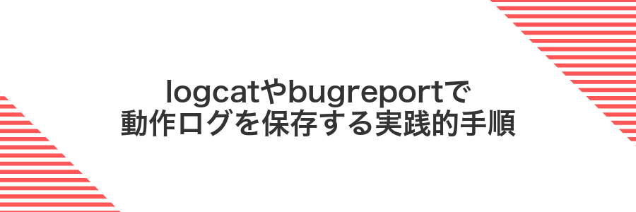 logcatやbugreportで動作ログを保存する実践的手順