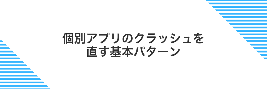 個別アプリのクラッシュを直す基本パターン