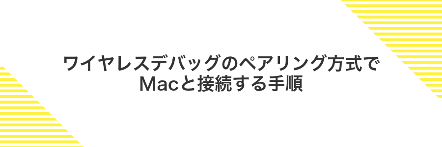 ワイヤレスデバッグのペアリング方式でMacと接続する手順