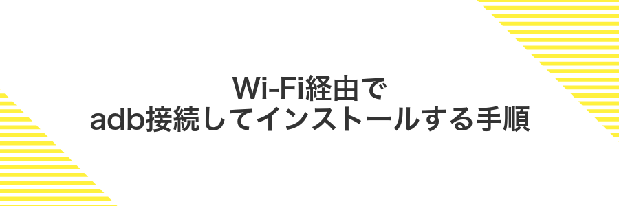 Wi‑Fi経由でadb接続してインストールする手順