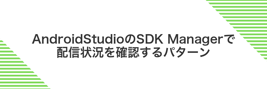 AndroidStudioのSDK Managerで配信状況を確認するパターン