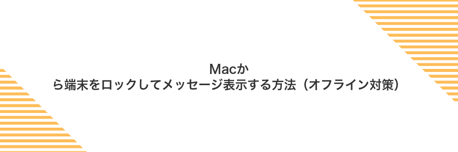 Macから端末をロックしてメッセージ表示する方法(オフライン対策)
