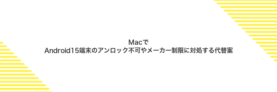 MacでAndroid15端末のアンロック不可やメーカー制限に対処する代替案