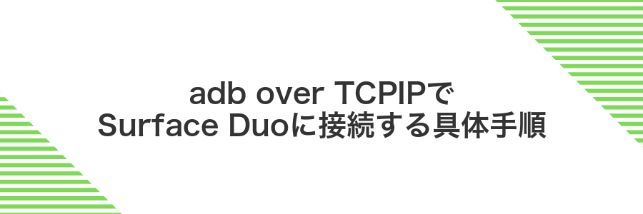 adb over TCPIPでSurface Duoに接続する具体手順