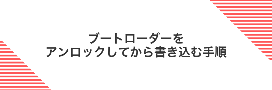ブートローダーをアンロックしてから書き込む手順