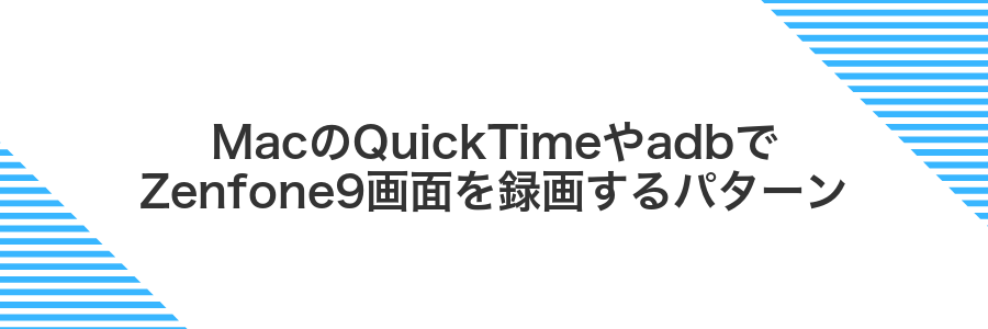 MacのQuickTimeやadbでZenfone9画面を録画するパターン