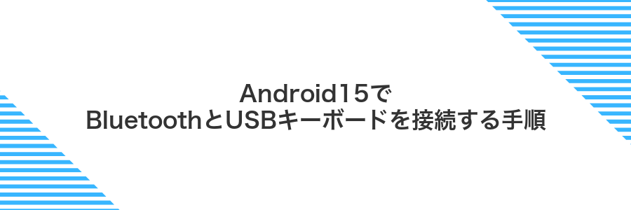 Android15でBluetoothとUSBキーボードを接続する手順