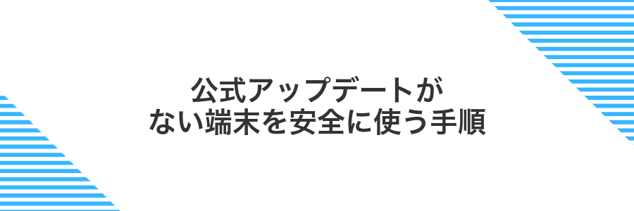 公式アップデートがない端末を安全に使う手順