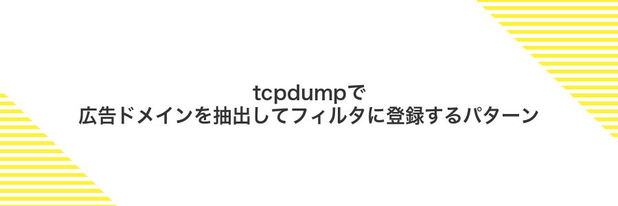 tcpdumpで広告ドメインを抽出してフィルタに登録するパターン