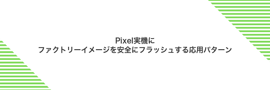 Pixel実機にファクトリーイメージを安全にフラッシュする応用パターン