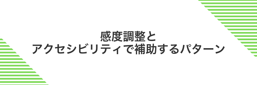 感度調整とアクセシビリティで補助するパターン