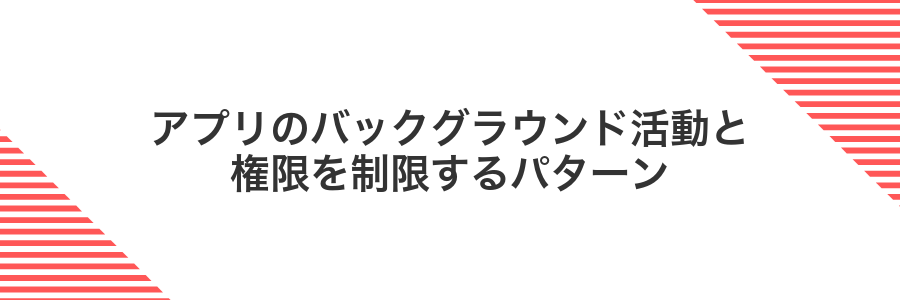 アプリのバックグラウンド活動と権限を制限するパターン