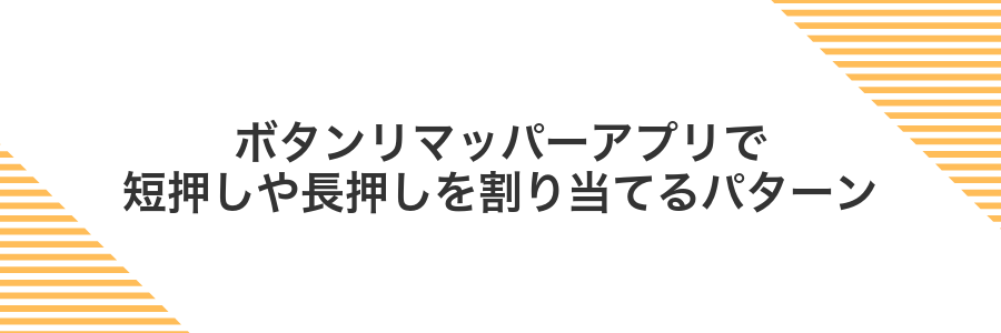 ボタンリマッパーアプリで短押しや長押しを割り当てるパターン