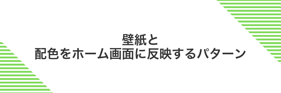 壁紙と配色をホーム画面に反映するパターン