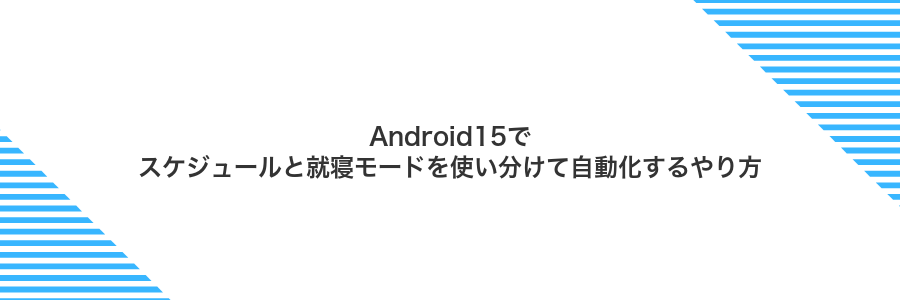 Android15でスケジュールと就寝モードを使い分けて自動化するやり方