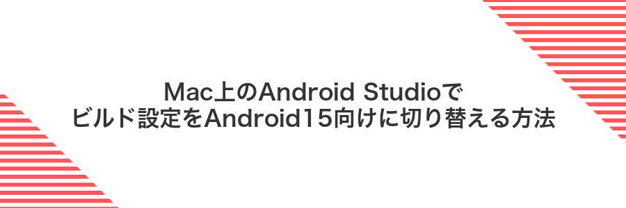Mac上のAndroid Studioでビルド設定をAndroid15向けに切り替える方法