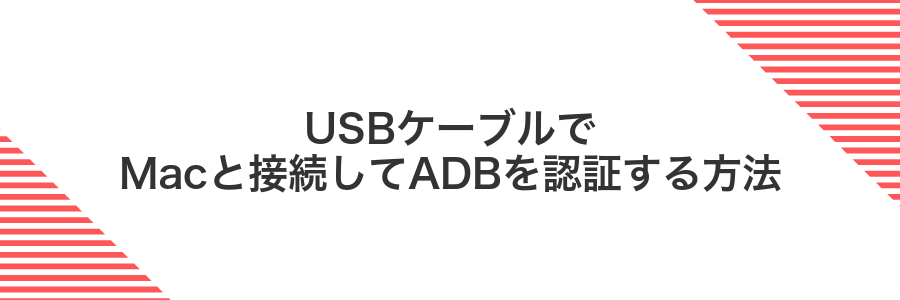 USBケーブルでMacと接続してADBを認証する方法