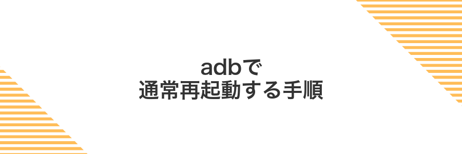 adbで通常再起動する手順