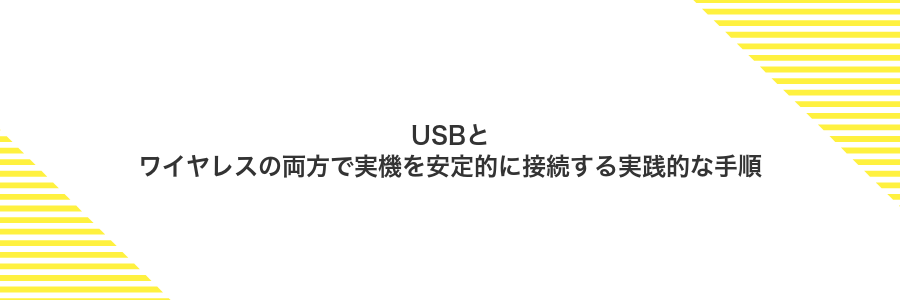 USBとワイヤレスの両方で実機を安定的に接続する実践的な手順
