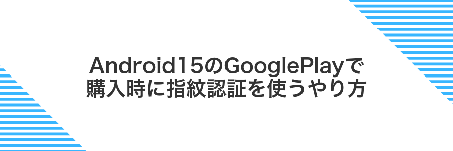 Android15のGooglePlayで購入時に指紋認証を使うやり方