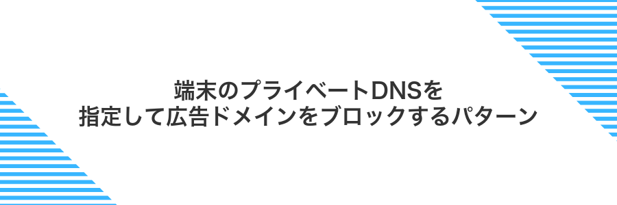 端末のプライベートDNSを指定して広告ドメインをブロックするパターン