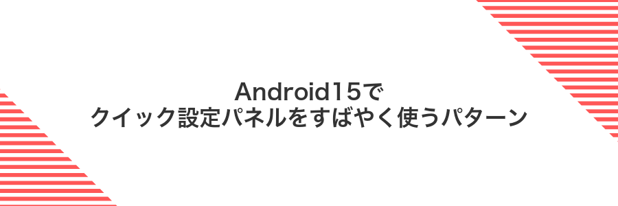 Android15でクイック設定パネルをすばやく使うパターン