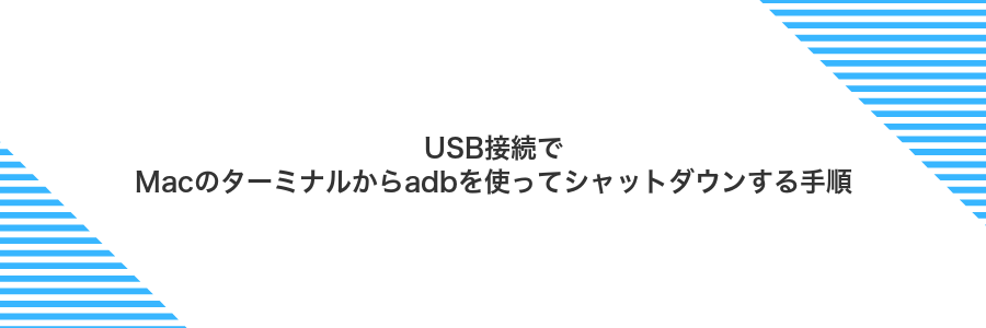 USB接続でMacのターミナルからadbを使ってシャットダウンする手順