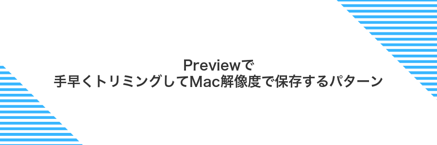 Previewで手早くトリミングしてMac解像度で保存するパターン