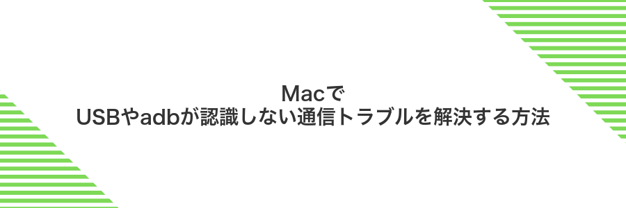 MacでUSBやadbが認識しない通信トラブルを解決する方法