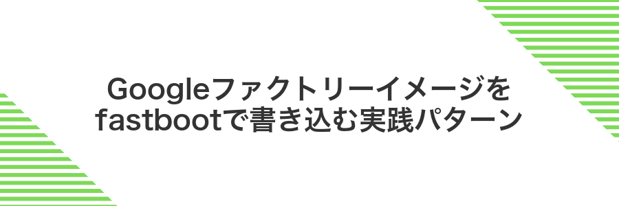 Googleファクトリーイメージをfastbootで書き込む実践パターン